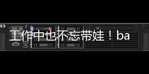 不忘带娃海绵工作软萌中也y现亚小可爱身三