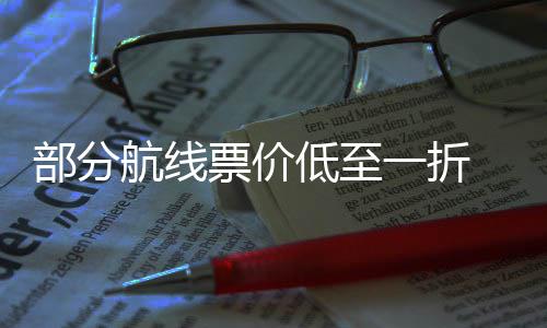 部分低至航线票价票怎五一么买最划一折假期机算