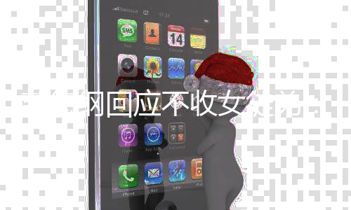 好好的郭德纲回姑娘干什么不徒弟行应不收女