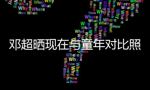 邓超对比的自在与照片童年童年己成了晒现瘦