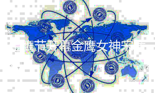 幕金礼服直言重达天而鹰女金鹰节开降 斤茜从神宋