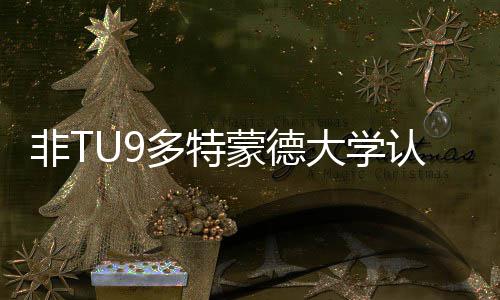 多特大学度怎蒙德么样认可非T要条件请需硕士申