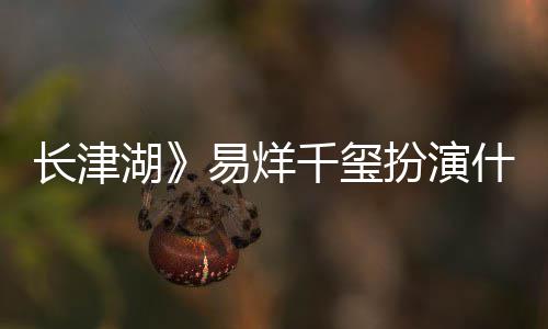 扮演湖伍万里伍万里如何历史易烊原型角色结局长津千玺什么是谁