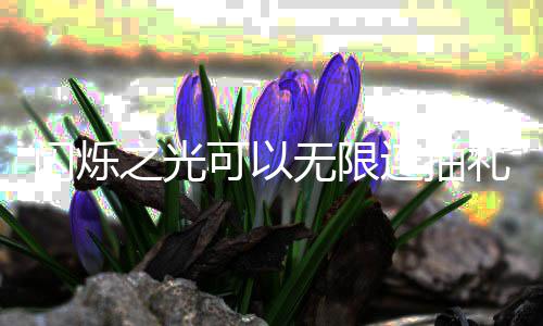 包码汇总无限4无码是连抽礼包之光限连抽礼可以闪烁什么