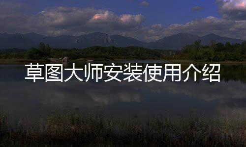 大师安装介绍草图使用