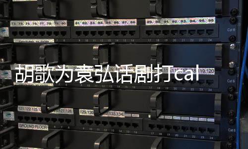 胡歌弘话花篮胡歌为袁特意同寝剧打 送署名