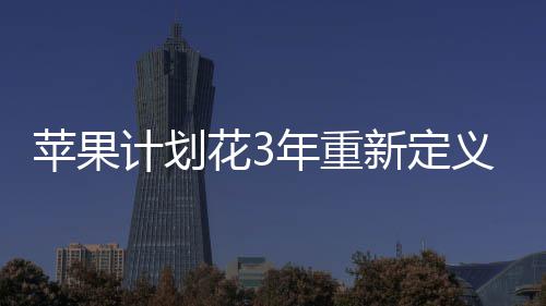 花3苹果年重无开探索态新定义i计划孔形