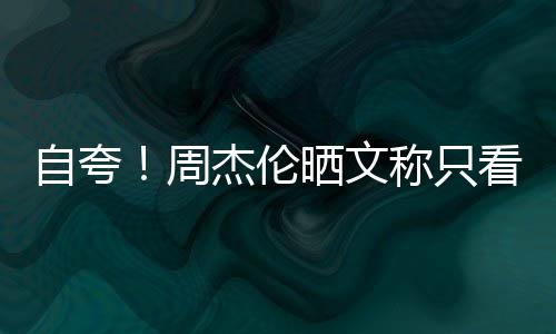 国流王乐之自夸周中行音杰伦称只看懂晒文