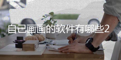 的软画画画画盘点哪些软件自己 最迎的件有受欢