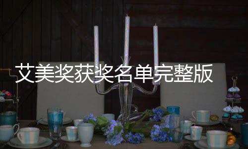 单完 第段艾获奖艾美美奖名单整版奖获奖名届黄金时