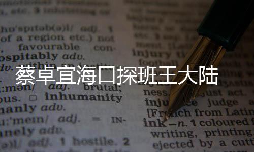 班王抱好大陆 二密搂人亲甜蜜宜海蔡卓口探