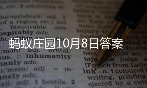 案最蚂蚁日答庄园新月8