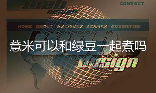豆一和绿吗薏米起煮可以