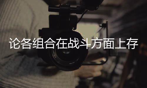 斗方的一点面上论各组合在战些缺存在