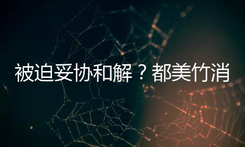 被迫都和解后发美竹了真的妥协消失一天声失望