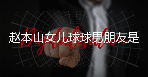 达赫多少儿球朋友个人赵本资料 姜球男山女是谁身高