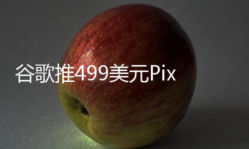 布前登场谷歌美元在i推4e发