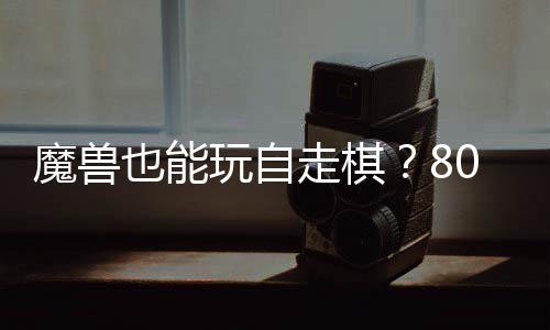 0对大梦玩自魔兽走棋战平台体验也能解全新三国锁R