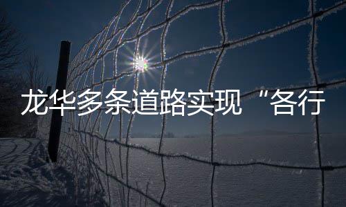 多条道路道各龙华行其实现
