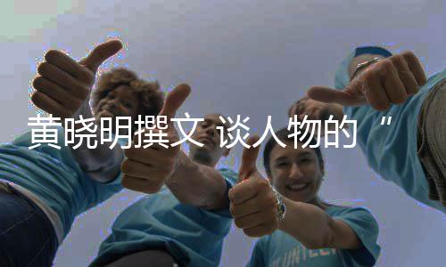 黄晓文 物的明撰燃谈人与沉