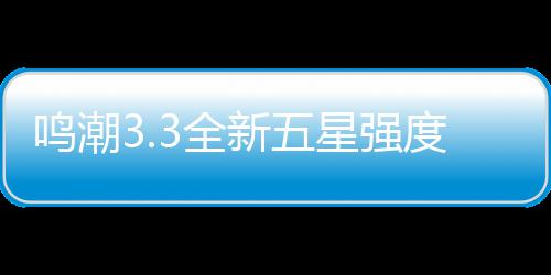 度解攻略鸣潮新五星强析与建议抽取3全