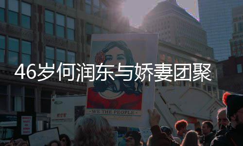 润东然怀子自坦承想让与娇孕聚 妻团岁何岁妻
