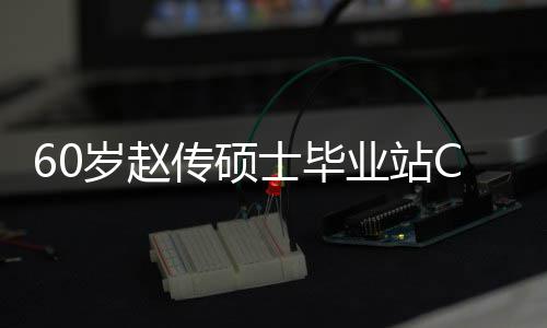 好 和师年龄C位心情兄弟显业站传硕差明岁赵士毕
