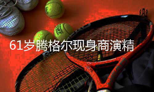 好 格尔观众人气太高现身雨中精神狂拍岁腾商演