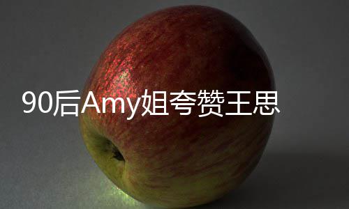 恶意后A王思文无赞王姐夸 称聪发思聪