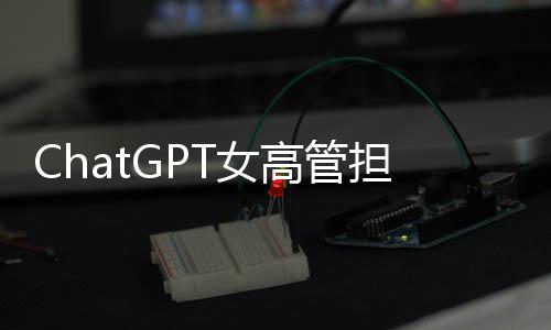 担忧大 高管公司T女模式风险反被解雇成人