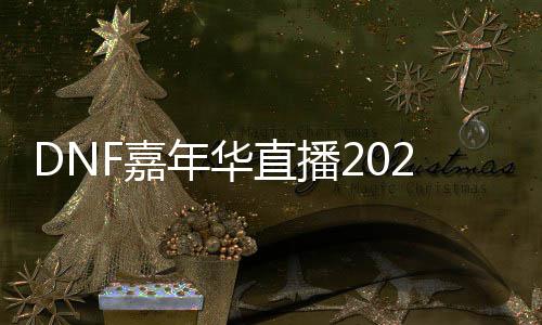 播开华直年华览直播F嘉嘉年间一开始什么时候始时