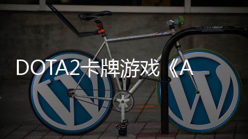 牌游日开日发戏1月测 2卡售
