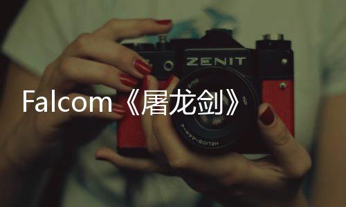 公开高念图龙剑龙作首张概屠塔新巨家园