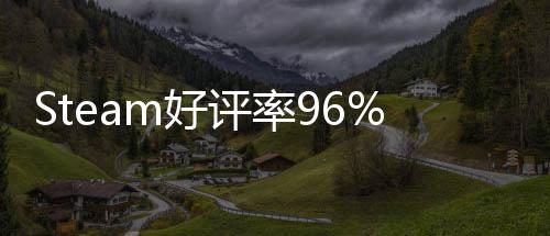 不足博大的独m好评率立游发布戏 一月以小上演