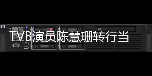 当老慧珊构回转行B演员陈英语育机应教师教