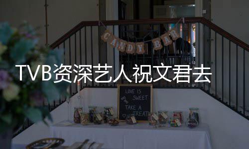 典港年仅文君人祝B资曾参演不剧去世深艺岁 少经