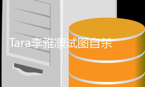 孩子 曝虐待李雅凛试图自严重前夫杀被送医