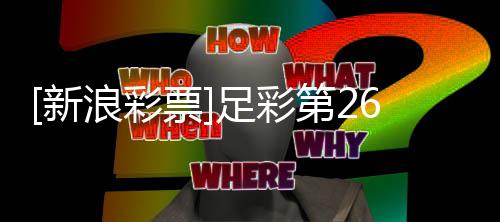 第2票国米无疑浪彩足彩主胜新九期任