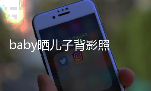 不少海绵滚脑袋子背 小影照圆滚长大晒儿