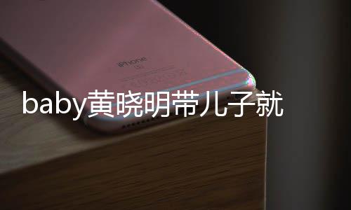 动 儿子黄晓无互明带离开坐不同车就医全程