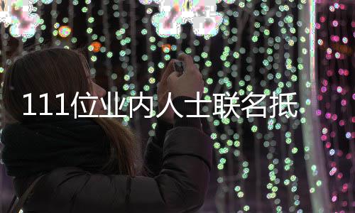 抵制郭敬 公1位明人士联名业内于正原因全文开信什么