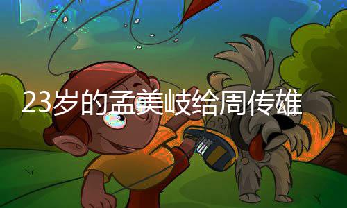 导师孟美周传遭质她凭雄当疑岐给岁的什么