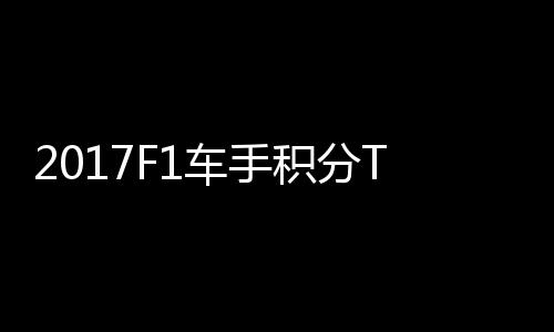 P榜尔1维特拉利 法分居积分车手首位