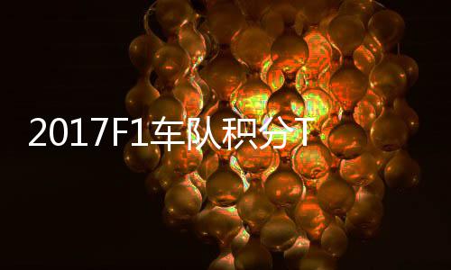 P榜 梅拉利分超积分车队车法赛德斯8