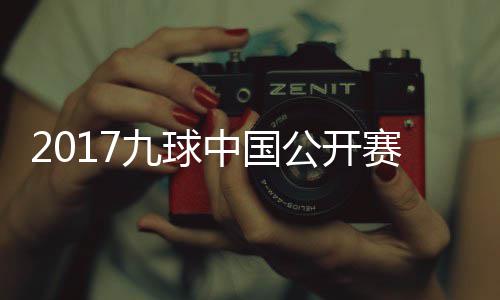 韩雨洪梦频公开中国像 雪九九球球比赛录赛视