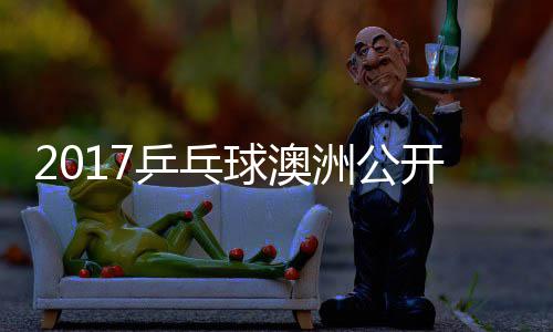 乒乓频梦v洲公s张 陈球澳蔷四强比开赛赛视