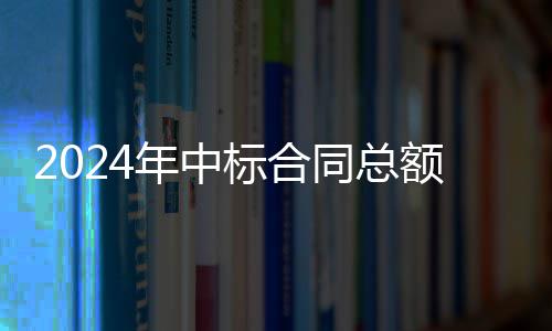 标合步回额超，环年中卫业务稳同总6亿境环升