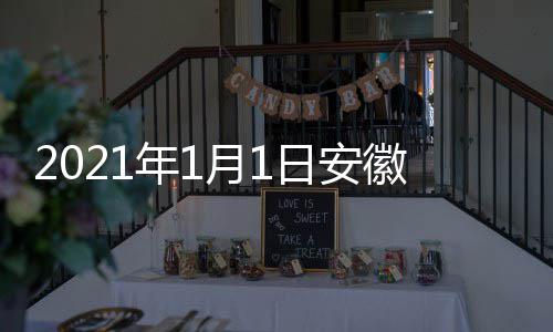 典播徽卫年1日安月1剧盛间 几点几分出时开始视国