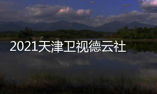 德云候播卫视晚什么时天津几月几号几点出 社相声春