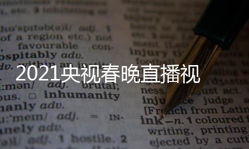 播观回放晚重直播央视1央春晚看入口视频视春